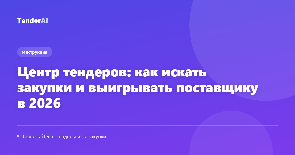 Центр тендеров: как искать закупки и выигрывать поставщику в 2026
