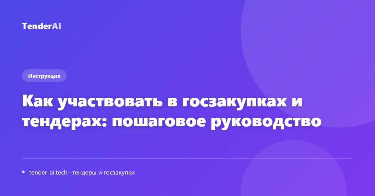 Как участвовать в госзакупках и тендерах: пошаговое руководство