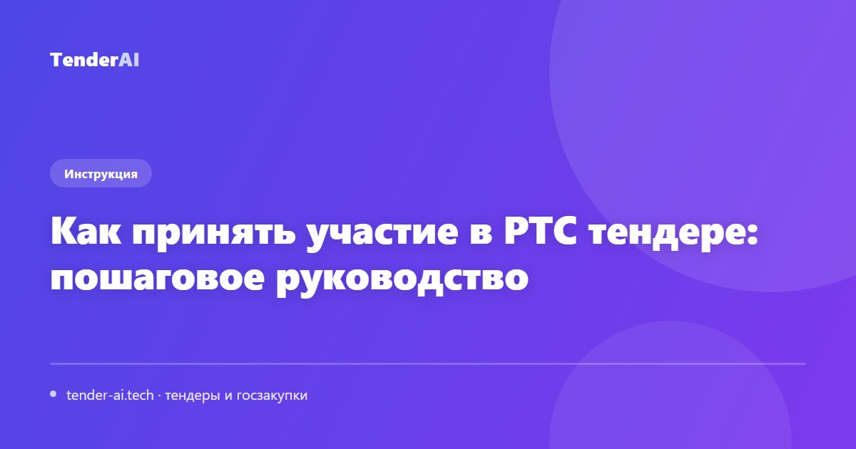 Как принять участие в РТС тендере: пошаговое руководство