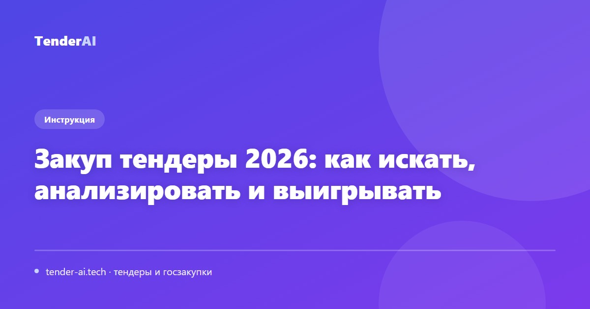 Закуп тендеры 2026: как искать, анализировать и выигрывать