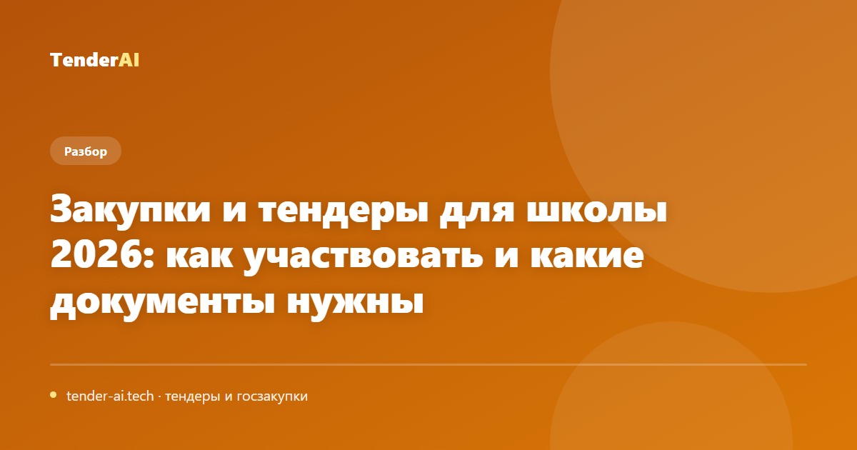 Закупки и тендеры для школы 2026: как участвовать и какие документы нужны