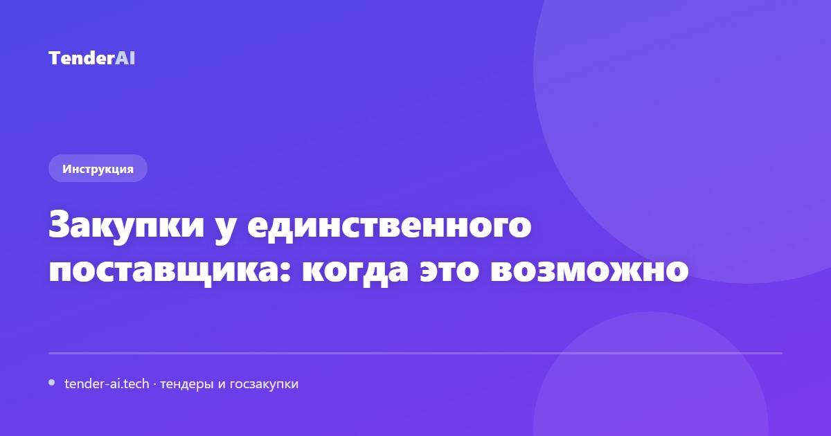 Закупки у единственного поставщика: когда это возможно
