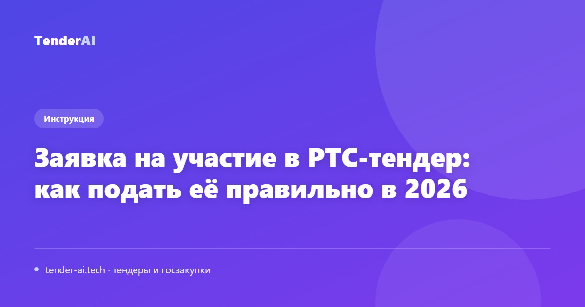Заявка на участие в РТС-тендер: как подать её правильно в 2026