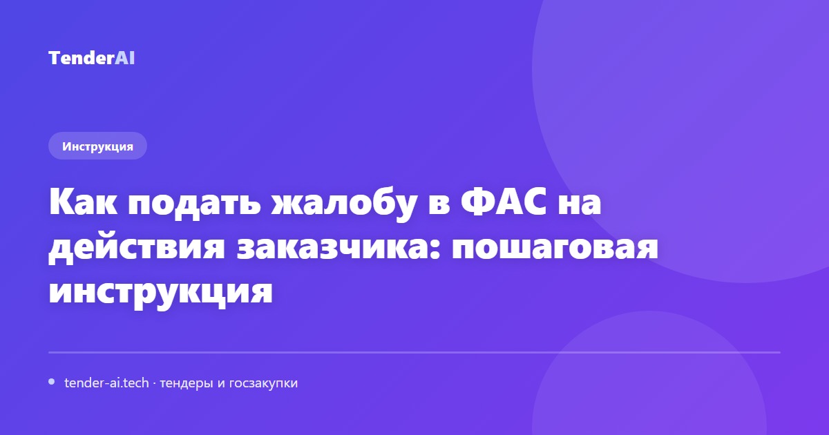 Как подать жалобу в ФАС на действия заказчика: пошаговая инструкция