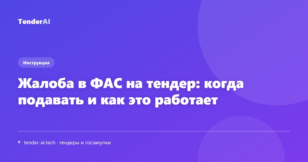Жалоба в ФАС на тендер: когда подавать и как это работает